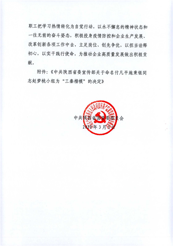 a關(guān)于轉(zhuǎn)發(fā)《省委宣傳部關(guān)于命名付凡平施秉銀同志趙夢桃小組為“三秦楷?！钡臎Q定》的通知_2.jpg