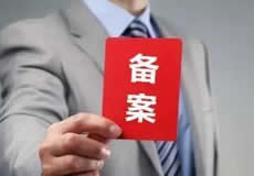 關(guān)于檢查清理備案接入的通知！