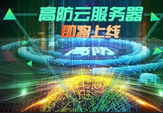 萬企互聯(lián)高防云服務(wù)器上線：專業(yè)防御，隨時(shí)在線！